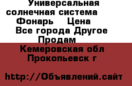 Универсальная солнечная система  GD-8051 (Фонарь) › Цена ­ 2 300 - Все города Другое » Продам   . Кемеровская обл.,Прокопьевск г.